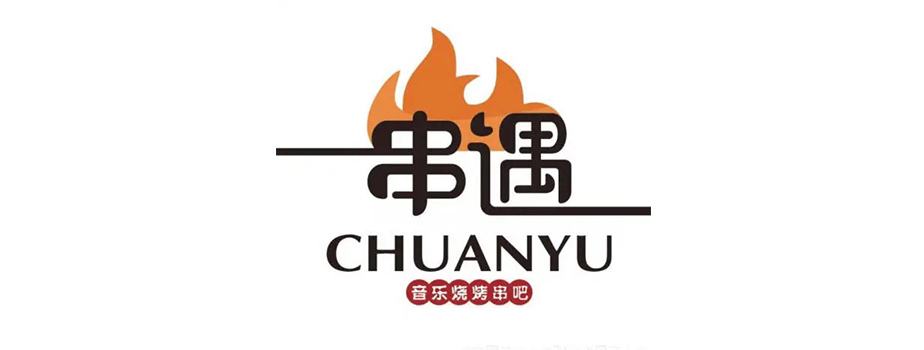 2021年最受歡迎的串遇音樂(lè)燒烤串吧的發(fā)展史